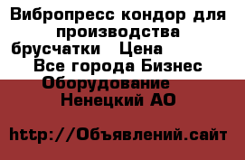 Вибропресс кондор для производства брусчатки › Цена ­ 850 000 - Все города Бизнес » Оборудование   . Ненецкий АО